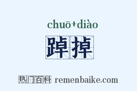 踔掉是什么意思的图片